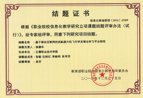 教育部教指委课题结题证书_副本.jpg 教育部教指委课题结题证书_副本.jpg