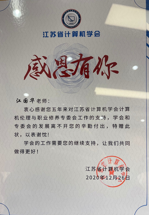 我院江国华书记获赠特别感谢状_副本.jpg