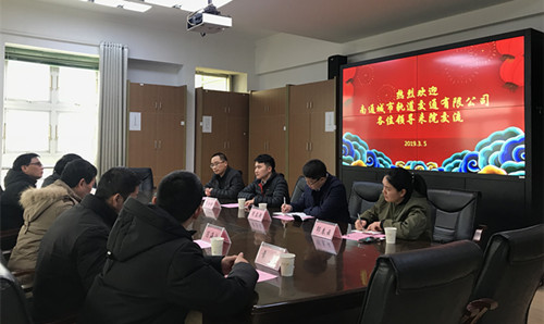 我院与南通城轨公司领导进行友好交流_副本.jpg