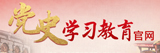 党史学习教育