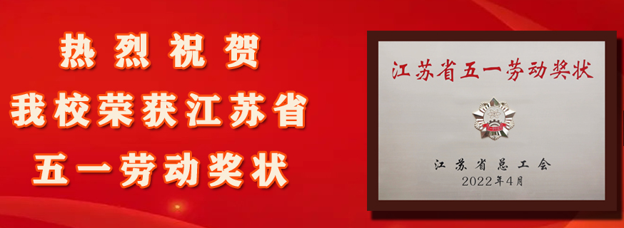 我校荣获2022年江苏省五一劳动奖状