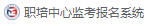 职培中心监考报名系统