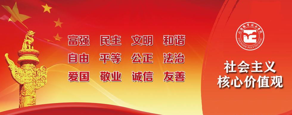 社会主义核心价值观