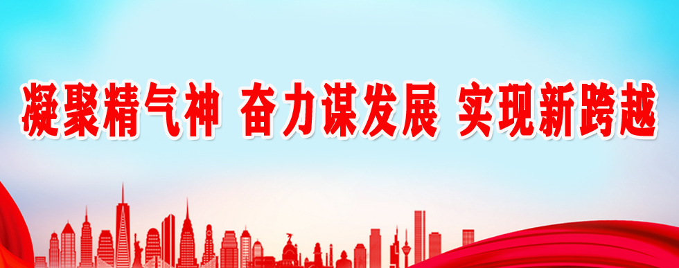 凝聚精气神 奋力谋发展 实现新跨越