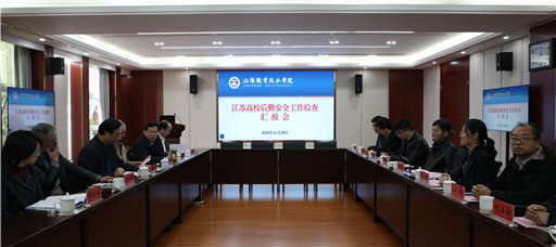 江苏省高校后勤安全工作检查组来学院检查