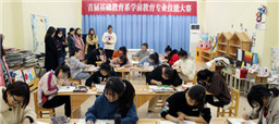 基础教育系举办首届学前教育赛项技能大赛