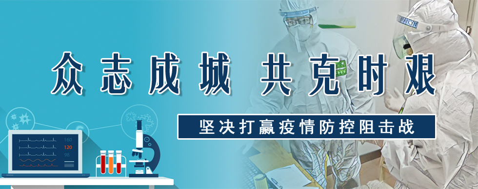 众志成城，共克时艰