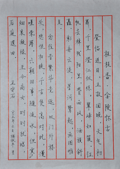 汽车系杨秋丰-王安石《桂枝香.金陵怀古》.JPG