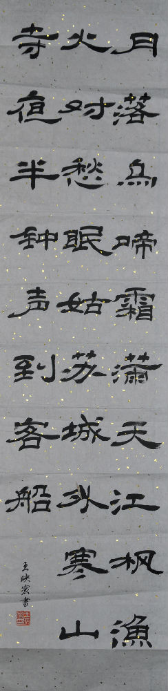 艺建系王映寰-张继《枫桥夜泊》.JPG